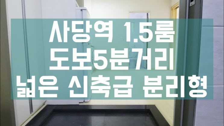  사당역1.5룸 이런방은 놓치면 안되요.
