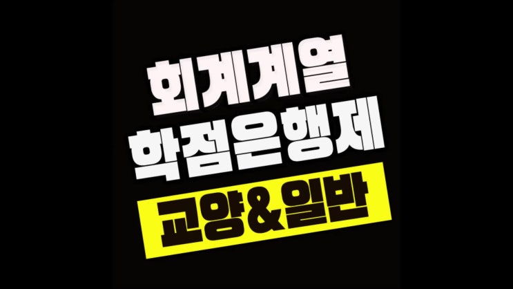  리뷰 학점은행제 회계학 알아볼까요?