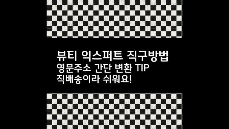  룩판타스틱 계열, 뷰티 익스퍼트 직구방법