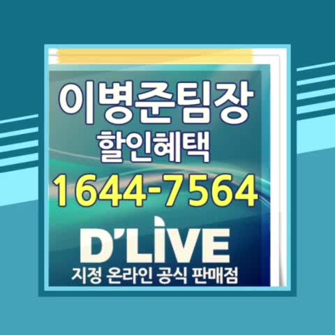  마포구유선방송 가입할때는 언제나~ 마포딜라이브로~