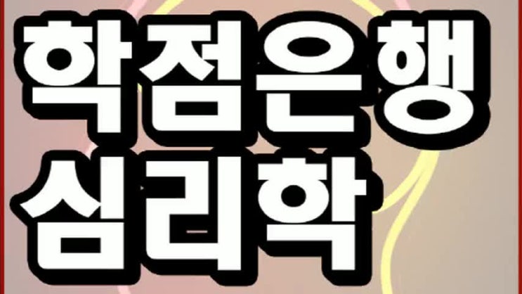  학점은행제 심리학,고졸에서 준비하는거 가능할까요?
