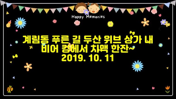  계림동 푸른 길 두산위브 상가 내 비어 킹에서 치맥에 한잔 ~