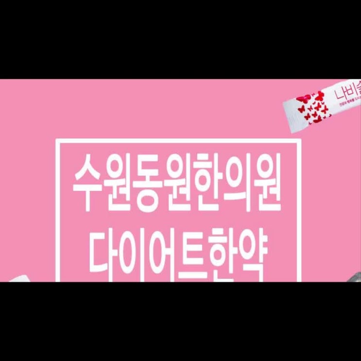  수원다이어트한약 체지방을 잡아야 진짜 다이어트!