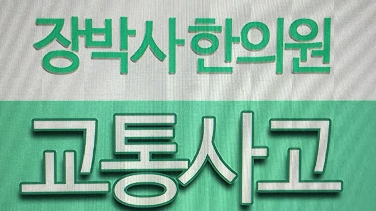 신천교통사고 주의해야 해요