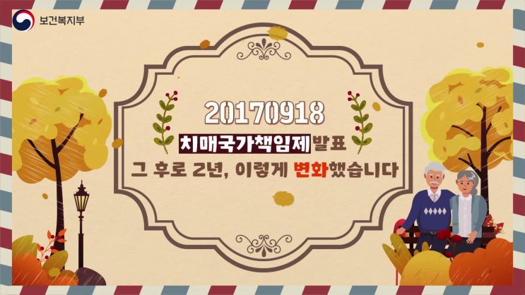  치매국가책임제 발표 후 2년, 어떻게 변했을까요?