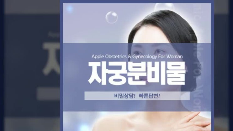  자궁분비물 질염생선비린내 분비물의 원인을 파악해야죠
