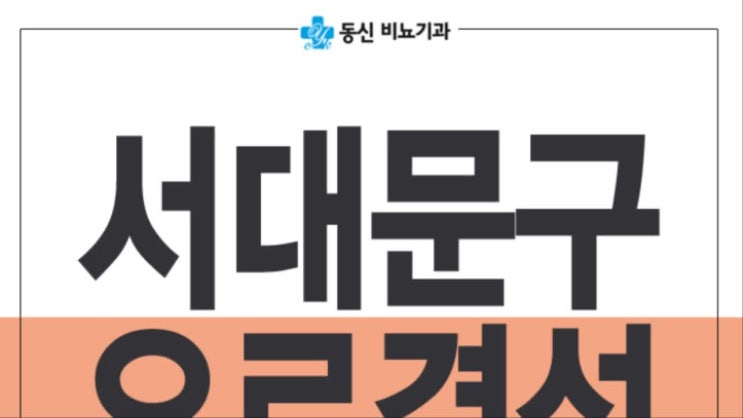  서대문구비뇨기과 요로결석 치료 후 관리도 제대로!