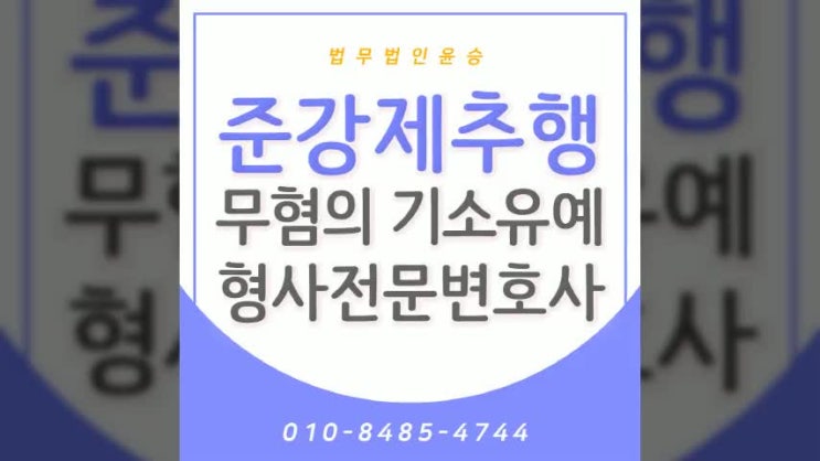  준강제추행변호사 무혐의 기소유예 무죄 실제성공사례를 통해