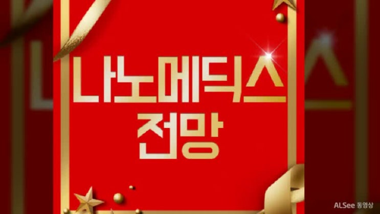  나노메딕스 주가 타이밍은 언제?