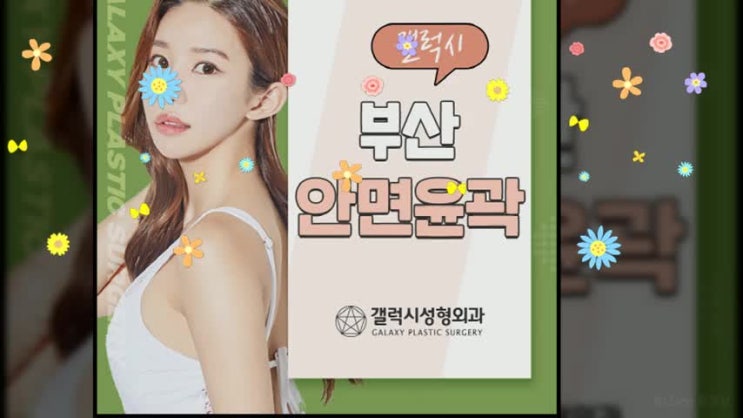  부산안면윤곽 선택을 올바르게