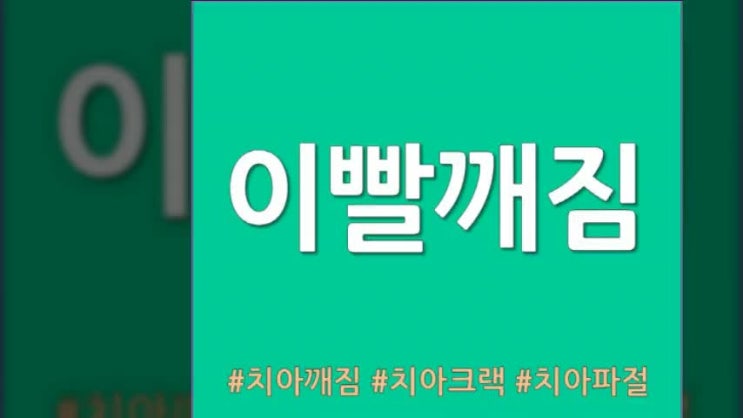  이빨깨짐 치료방법에 대해 알아봅시다
