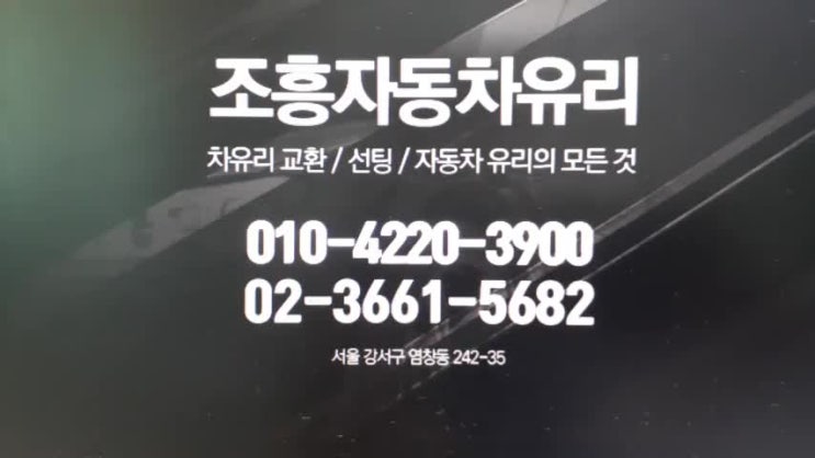  서울자동차유리전문점 안전을 생각한다면 최대한 빨리 오세요