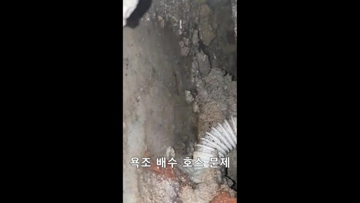  은평구 수색동 빌라 누수는 욕조 배수 호스 문제