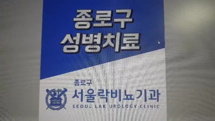  종로 성병클리닉 서울락에서 성병치료하세요!