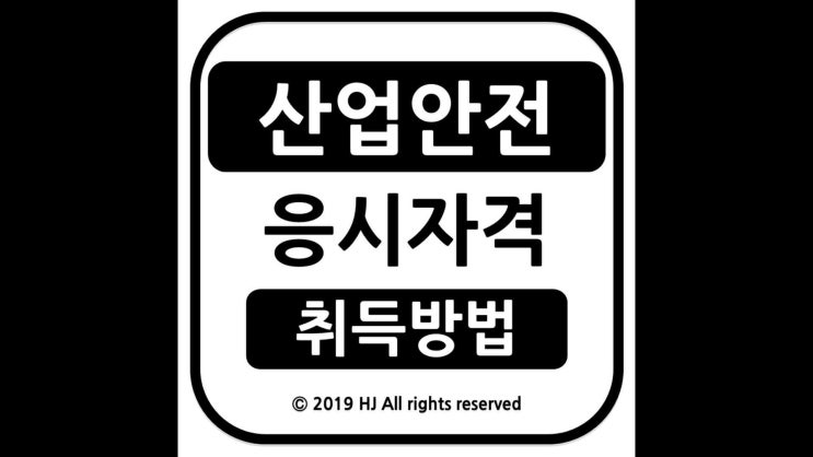  산업안전기사응시자격 및 비전공자 자격증 취득방법