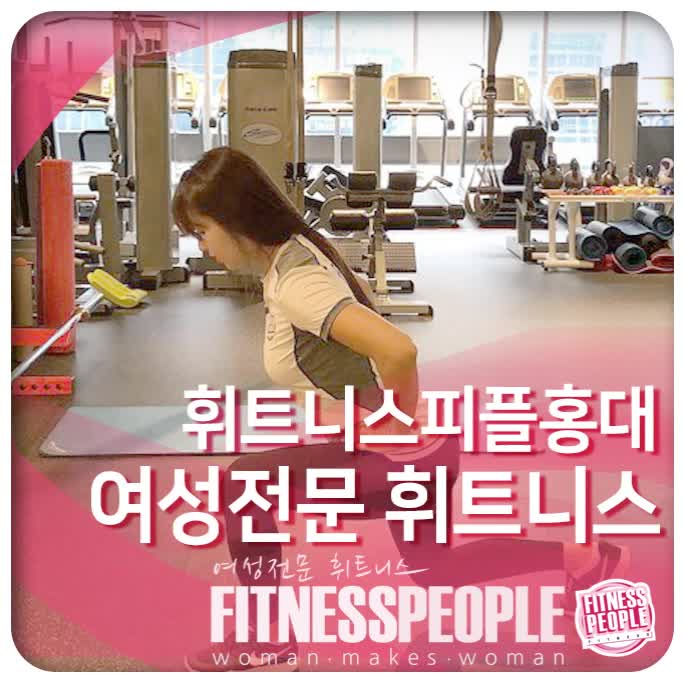  홍대 헬스 누구나 부러워하는 하체라인 만들기!