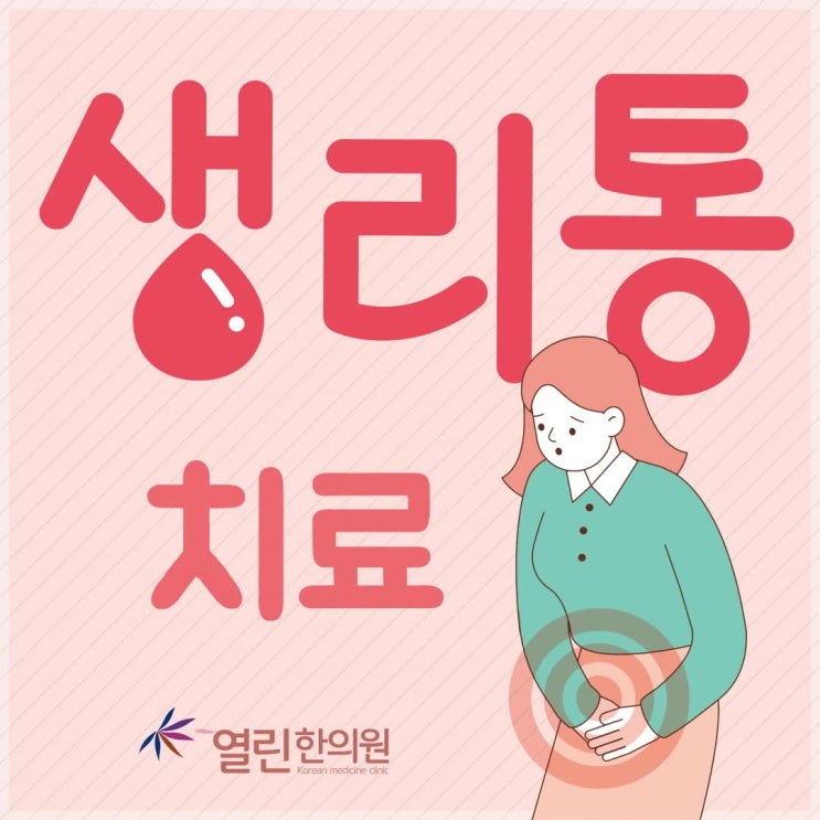  생리통치료 원발성과 속발성 구분해야 합니다