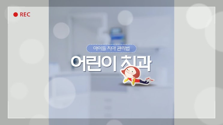  원주어린이치과 찾으시는 분들 주목하세요