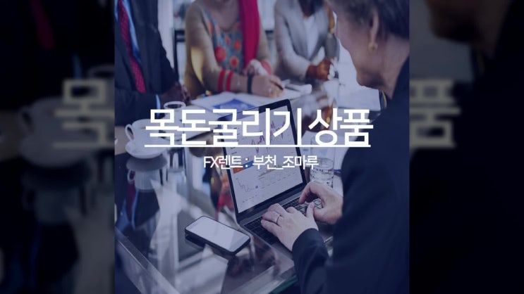  fxrent(fx렌트) 목돈굴리기 나도 할 수 있을까