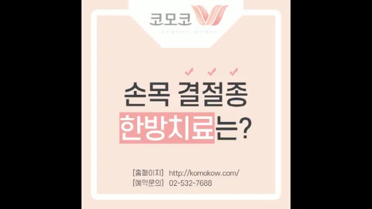  손목 결절종 한방치료 과정에는?