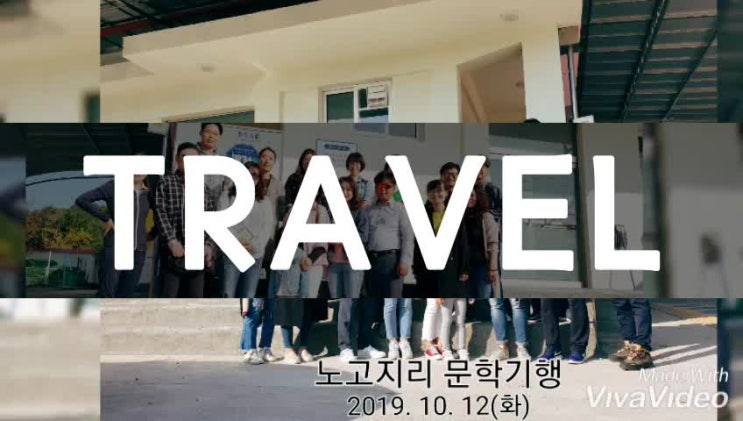  2019년 유림초등학교 학부모도서모임 노고지리 문학기행