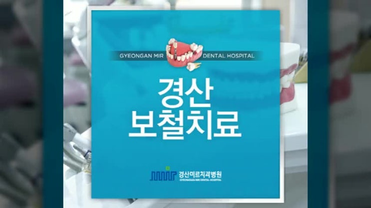  경산보철치료 깨진치아 썩은충치 되돌려요, 경산치과 미르치과