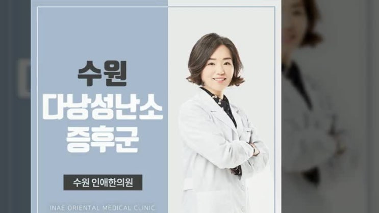  수원다낭성난소증후군 깐깐하게 살펴봐야죠