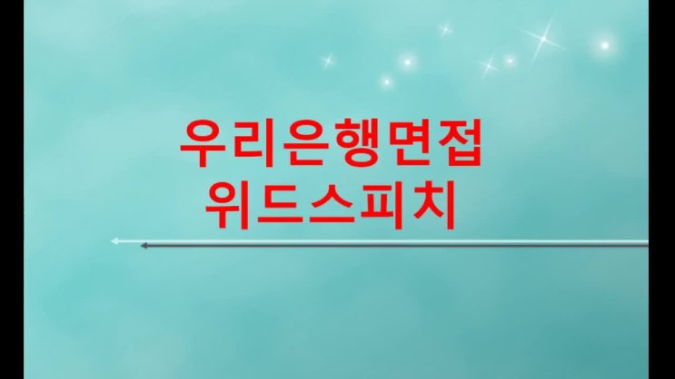  우리은행 2019년 신입채용 면접! 금융권면접은 어떻게 준비하시나요?