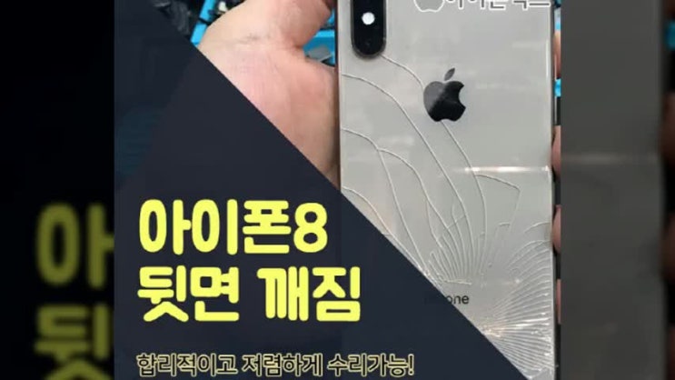  아이폰8 뒷면 깨짐, 합리적이고 저렴하게 수리가능!
