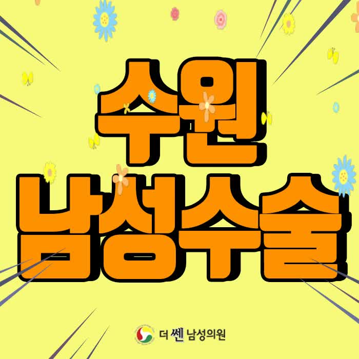  수원남성수술 두고두고 든든하길 바란다면