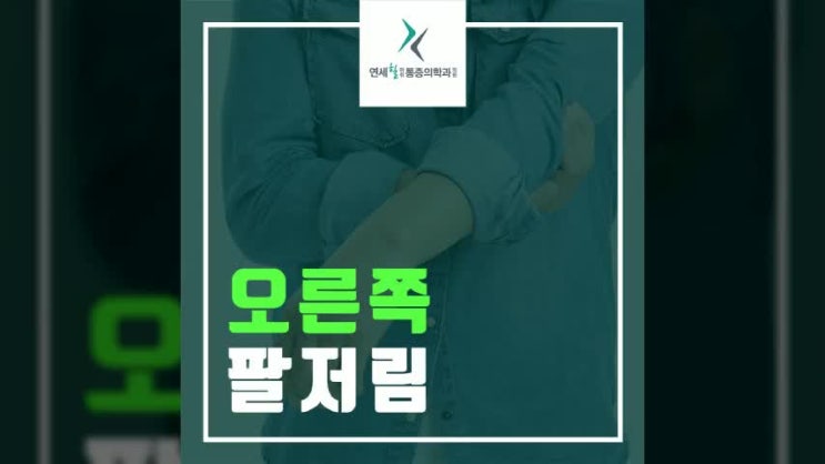  오른쪽 팔저림 발생 시 경추 질환일 수 있어요