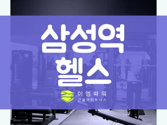  삼성동헬스에서 움츠려든 몸 활짝 일으켜보아요