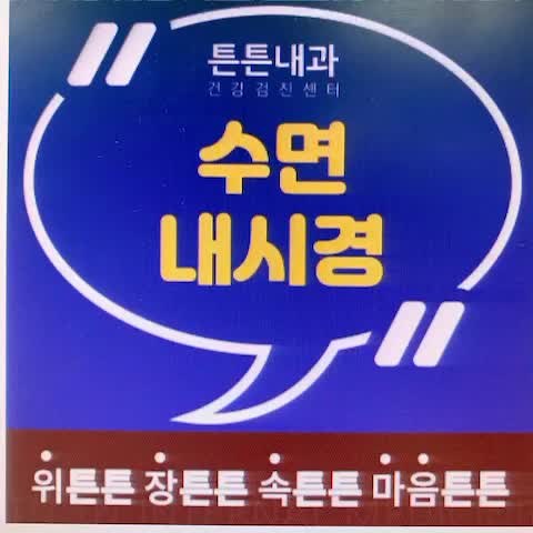  종로구내시경 수면으로 편안하게 검사 받아요