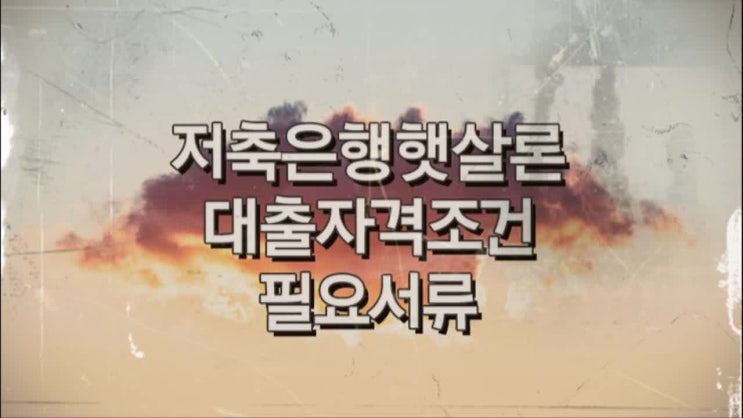  저축은행햇살론 사업자 직장인 필요서류 대출자격조건