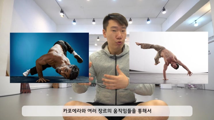  카포에라 플로우 무브먼트(ft.이도포탈, 로코모션)