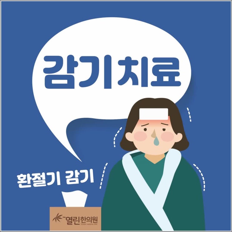  한방 감기치료 만성감기 빨리 나을 수 있도록