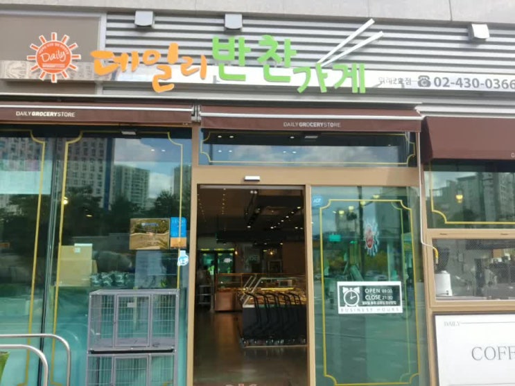  [경기도 하남시] 데일리반찬가게 위례점 가정식반찬 아이반찬