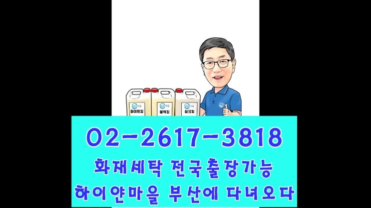  화재세탁 하이얀마을 부산광역시에 다녀오다