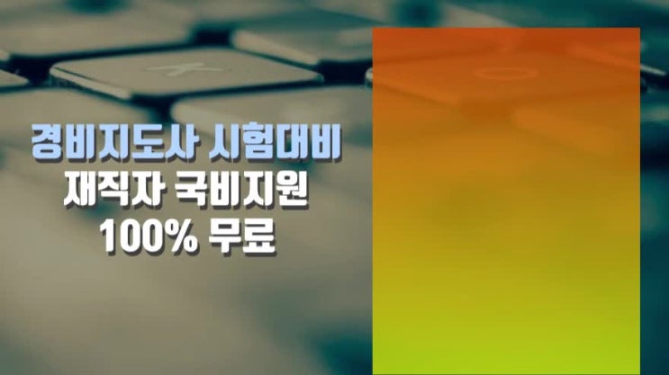  경비지도사시험 무료강의 인강수강