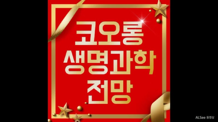  코오롱생명과학 주가, 진입할까 말까?
