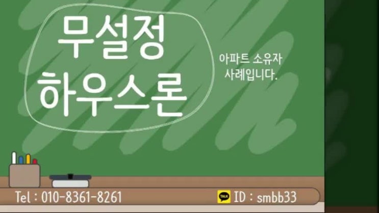  무설정하우스론 아파트소유자 사례입니다.