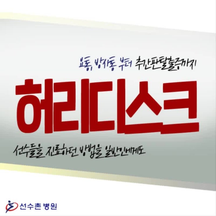  재활까지 확실한 허리디스크 치료방법