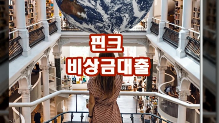  핀크 비상금대출 조건 알아보자