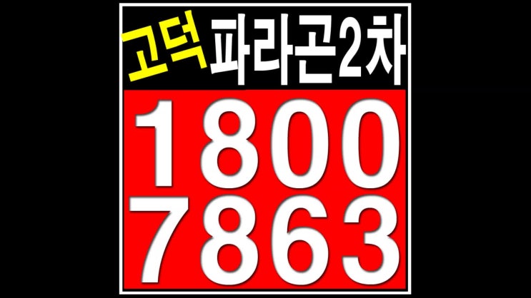  평택 고덕파라곤2차 홍보관 방문후기