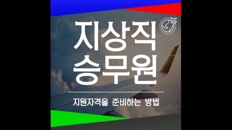  지상직 승무원 지원자격 학력도 있어야 스튜어디스 가능합니다!