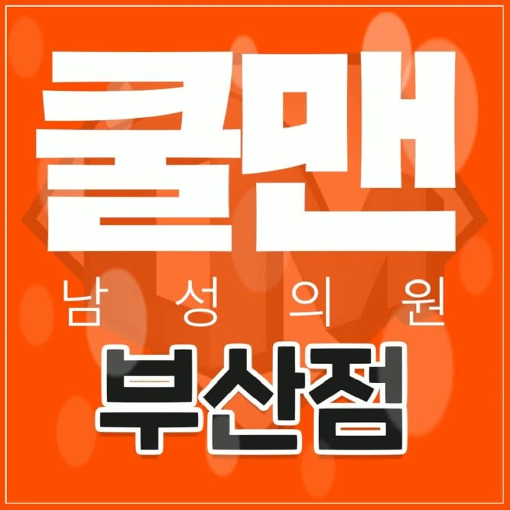  부산비뇨기과 조루수술 행복을 되찾자!