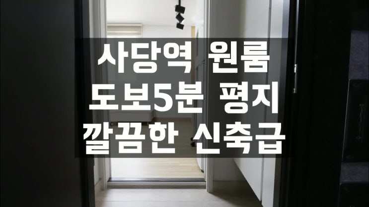  사당역원룸 콤팩트함의 미학