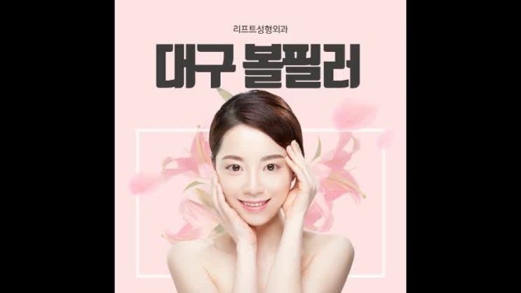  대구볼필러로 앞볼,옆볼,아랫볼 볼륨 채우자!