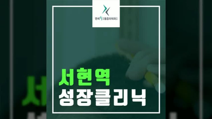  서현역성장클리닉 통해 키 커질 수 있도록 도와요!