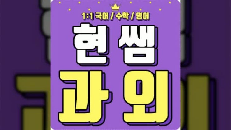  고읍동 초등수학과외 만송동 영어과외 초등학생 역사 수업 광사동 주변 공부방